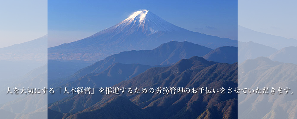 人を大切にする「人本経営」を推進するための労務管理のお手伝いをさせていただきます。